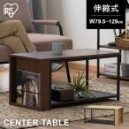 ショッピングローテーブル テーブル ローテーブル 机 おしゃれ 木目調 伸縮 リビング センターテーブル SCT-795 アイリスオーヤマ