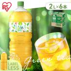 お茶 緑茶 2L 6本 ペットボトル 選べる ラベルレス ケース 箱 まとめ買い 箱買い すっきり 甘み 食事 朝 アイリスオーヤマ アイリスフーズ 緑 *