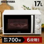 電子レンジ 単機能 おしゃれ 一人暮らし アイリスオーヤマ 17L シンプル コンパクト レンジ ターンテーブル 解凍 煮込み