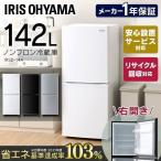 冷蔵庫 一人暮らし 新品 おしゃれ ノンフロン 142L 冷凍庫 IRSD-14A-W IRSD-14A-B IRSD-14A-S ホワイト ブラック シルバー アイリスオーヤマ