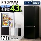 冷蔵庫 一人暮らし 二人暮らし 新品 一人暮らし用 アイリスオーヤマ 冷凍庫 家庭用 冷凍冷蔵庫 2ドア 171L IRSN-17A アーバンホワイト ブラック シルバー