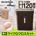 シュレッダー 家庭用 電動 おしゃれ コンパクト 小型 アイリスオーヤマ 細密パーソナルシュレッダー P3GMD-C P3GMD-T ベージュ ブラウン
