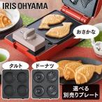 ホットサンドメーカー 別売りプレート シングル ドーナツ たい焼き ホットプレート IMS-5DP IMS-5TP IMS-5FP アイリスオーヤマ