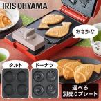 ショッピングホットサンドメーカー ホットサンドメーカー 別売りプレート シングル ドーナツ たい焼き ホットプレート IMS-5DP IMS-5TP IMS-5FP アイリスオーヤマ