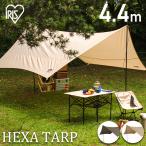 テント 簡易テント キャンプ用品 タープ 日除け 日よけ ヘキサゴン型 UVカット 紫外線 折りたたみ HT-440 アイリスオーヤマ