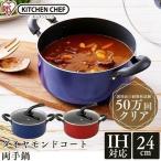鍋 なべ 両手鍋 ガス IH対応 24cm おしゃれ ダイヤモンドコート オレンジ ブルー 単品 アイリスオーヤマ DIS-P24