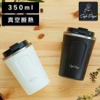 タンブラー 蓋付き おしゃれ 保温 保冷 ステンレス カフェ 水筒 マイボトル カフェデイズ トラベラーリッド付き CD-TLT350 白 黒 アイリスオーヤマ