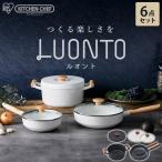 フライパンセット フライパン セット IH 長持ち 蓋 焦げ付かない おしゃれ 北欧 ルオント 鍋 6点セット LUO-SE6W LUO-SE6G アイリスオーヤマ