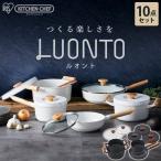 ショッピングフライパン フライパン フライパンセット 鍋 IH 10点セット アイリスオーヤマ ルオント おしゃれ LUO-SE10W LUO-SE10G  母の日 プレゼント