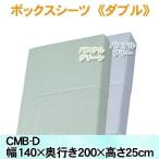 シーツ 布団シール 寝具シーツ カラーボックスシーツCMB-D アイリスオーヤマ