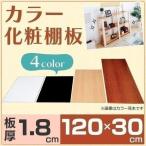 化粧板 DIY 建材 カラー化粧板 木材 組み合わせ アイリスオーヤマ幅120×奥行30×厚さ1.8cm