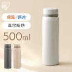 水筒 500ml マグボトル ステンレス 保冷 保温 スクリュー マイボトル おしゃれ シンプル 軽量 ホワイト グレー ベージュ アイリスオーヤマ SKB-S500
