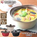 鍋 おしゃれ なべ 両手鍋 マルチクッキング鍋 24cm深型 MC-R24D 全3色 アイリスオーヤマ