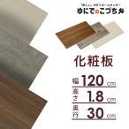 棚板 カラー化粧棚板 LBC−1230N アッシュホワイト アッシュグレー アッシュブラウン アイリスオーヤマ 幅約120×奥行約30×高さ約1.8
