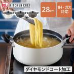 両手鍋 ダイヤモンドコート 両手なべ 28cm DIS-P28 ホワイト ブラック ブラウン アイリスオーヤマ