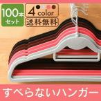 ハンガー すべらない 100本 すべらないハンガー 起毛ハンガー セット 洗濯ハンガー