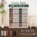 本棚 おしゃれ 大容量 安い 北欧 漫画 雑誌 コミックラック 省スペース 薄型 スライドダブル CSD-9090
