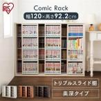 本棚 スライド おしゃれ コミックラック 書棚 大容量 チェスト 収納 ラック ディスプレイラック ハイタイプ 省スペース コミック棚 CST-1200