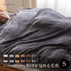 mofua うっとりなめらかパフ 布団を包める毛布 シングル 558301 ナイスデイ (TD)(B)