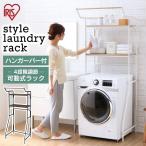洗濯機ラック おしゃれ ランドリーラック ラック タオル収納 洗面台収納 アイリスオーヤマ ハンガーバー付き ハンガーバー スタイルランドリーラック HSLR-695