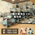 こたつ布団 長方形 セット こたつ 掛布団 掛け布団 こたつふとん 185×235 掛敷セット 北欧 かわいい 日本製 10K9021-25SKIR