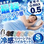 Yahoo! Yahoo!ショッピング(ヤフー ショッピング)タオルケット シングル ひんやりケット 接触冷感 パイルケット シングル QMAX0.5接触冷感やわらかパイルケット リバーシブルタイプ