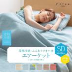タオルケット 夏 ひんやり セミダブル メッシュ mofua cool 接触冷感・ふんわりタオル地 エアーケット(リバーシブルタイプ) SD ナイスデイ (D)