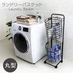 ランドリーバスケット 2段 洗濯カゴ 洗濯かご 収納 おしゃれ ランドリー バスケット 上下2段 LBS-C211 (D)(在庫処分)