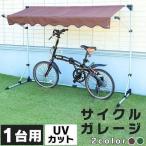 自転車置き場 1台 コンパクト サイクルポート サイクルハウス サイクルガレージ DIY 屋外 屋根 おしゃれ 物置  折り畳み CYG-001