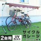サイクルポート 自転車置き場 DIY おしゃれ 物置 サイクルハウス サイクルガレージ 2台 1台 サイクルガレージ CYG-002