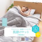 mofua cool ドライコットン 涼感リバーシブル肌掛けケット(抗菌防臭機能） SD ナイスデイ (D)