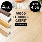  wood carpet 4.5 tatami Edoma carpet flooring wood stylish simple WDFC-4E Iris pra The 