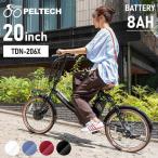 電動アシスト自転車 自転車 電動自転車 ペルテック 安い PELTECH 外装6段 折りたたみ 20インチ 8AH TDN-206 代引不可 簡易組立必要品