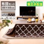 こたつテーブル セット こたつ布団 長方形 こたつカバー 省スペース こたつ コタツ おしゃれ ヴィンテージこたつ 80×60 布団セット (D)