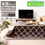 こたつ こたつセット 長方形 105×75cm 2点セット こたつテーブル こたつ布団 布団セット おしゃれ 1人用 北欧 テーブル 本体 SJ-K08-IRBR