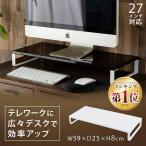 モニター台 モニタースタンド パソコン 木製 パソコン収納 パソコン台 卓上 机上 おしゃれ お洒落 シンプル 収納ラック 棚 MNDS-590