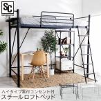 ロフトベッド ハイタイプ 階段 シングルベッド ベッドフレーム パイプベッド おしゃれ 階段式  新生活 コンセント付き シンプル 一人暮らし 白 黒 LBSO-1775