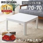 ショッピングコタツ こたつ こたつテーブル 正方形 70×70cm おしゃれ 節電 一人用 テーブル コタツ 白 カジュアルこたつ PKC-70S (D)