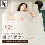 掛け布団カバー シングル 布団カバー オーガニック コットン 肌ざわり おしゃれ 綿100％ オーガニック掛け布団カバー シングル ODCS-1450 (D)
