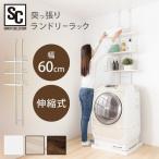 ランドリーラック 突っ張り おしゃれ 収納 洗濯 リビング デスク 一人暮らし コンパクト シンプル 突っ張りランドリーラック RDLK−2660 (D)
