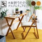 デスク チェア デスクチェアセット デスク テーブル おしゃれ 椅子 コンパクト 折りたたみ 折り畳み 一人暮らし 木製折りたたみデスク＆チェアセット MDCR-2