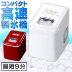 製氷機 家庭用 安い 製氷 氷 高速 速い コンパクト 高速製氷機 IS-ICE07WH ベルソス(D)(B)