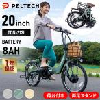 ショッピング20インチ 電動自転車 ペルテック 電動アシスト 自転車 安い PELTECH 折りたたみ 折り畳み おしゃれ 電動 20インチ 外装6段 8AHTDN-212LーBE