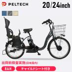 電動自転車 ペルテック 子乗せ PELTECH チャイルドシート付 電動アシスト 自転車 子ども乗せ 子供乗せ TDH-408LP-BE-8AH 代引不可 (TD)