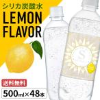 ショッピング炭酸水 500ml 48本 送料無料 シリカ炭酸水 48本 レモン ラベルレス シリカ炭酸水ソルビアンカレモン天然水