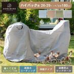 自転車カバー ハイバック用 26〜29インチ 子乗せ自転車 軽量 撥水 防水 盗難防止 おしゃれ SongBird ハイバック用サイズ BCHC-003