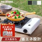 \+300円でボンベがついてくる!/ カセットコンロ ガスコンロ 卓上 防災 災害 キャンプ おしゃれ バーベキュー アイリスオーヤマ IGC-S1