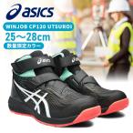 アシックス 安全靴 WINJOB CP120 UTSUROI 25.0-28.0cm ブラック×ホワイト アシックス (D)