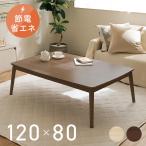 こたつ こたつテーブル 長方形 120×80cm おしゃれ 節電 一人用 テーブル コタツ 丸脚デザインこたつ (D)