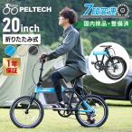 ショッピング20インチ 自転車 ペルテック PELTECH Flip one  20インチ アルミ 軽量 折り畳み 折りたたみ アルミフレーム 太タイヤ 外装7段 FP-207S 代引不可